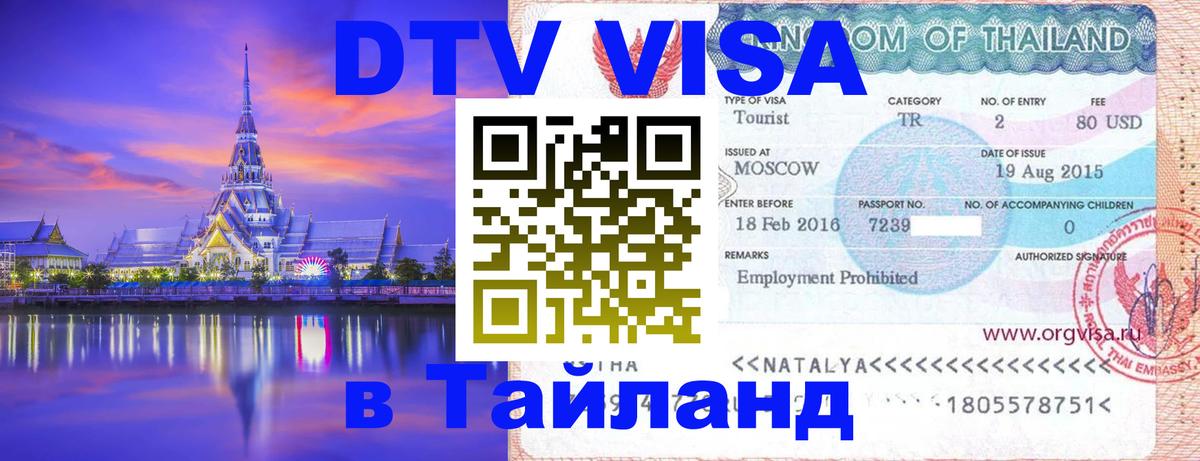 Destination Thailand Visa (DTV виза) 