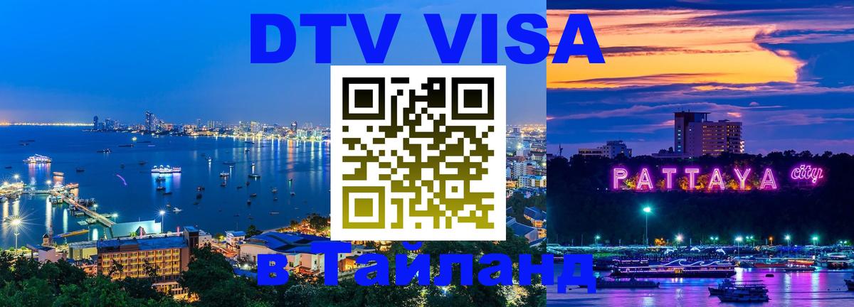 Destination Thailand Visa (DTV виза) Destination Thailand Visa (DTV виза)
